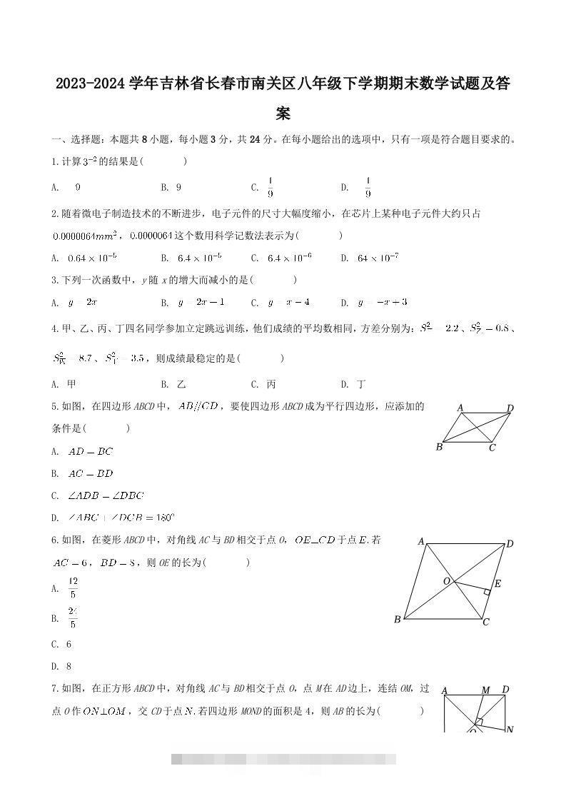 2023-2024学年吉林省长春市南关区八年级下学期期末数学试题及答案(Word版)-玖卿社区