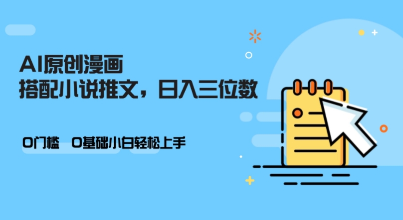 AI做小说推文，0门槛，小白轻松日入三位数-玖卿社区