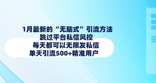 1月最新的无脑式引流方法，跳过平台私信风控，每天都可以无限发私信，单天引流500+精准用户-玖卿社区