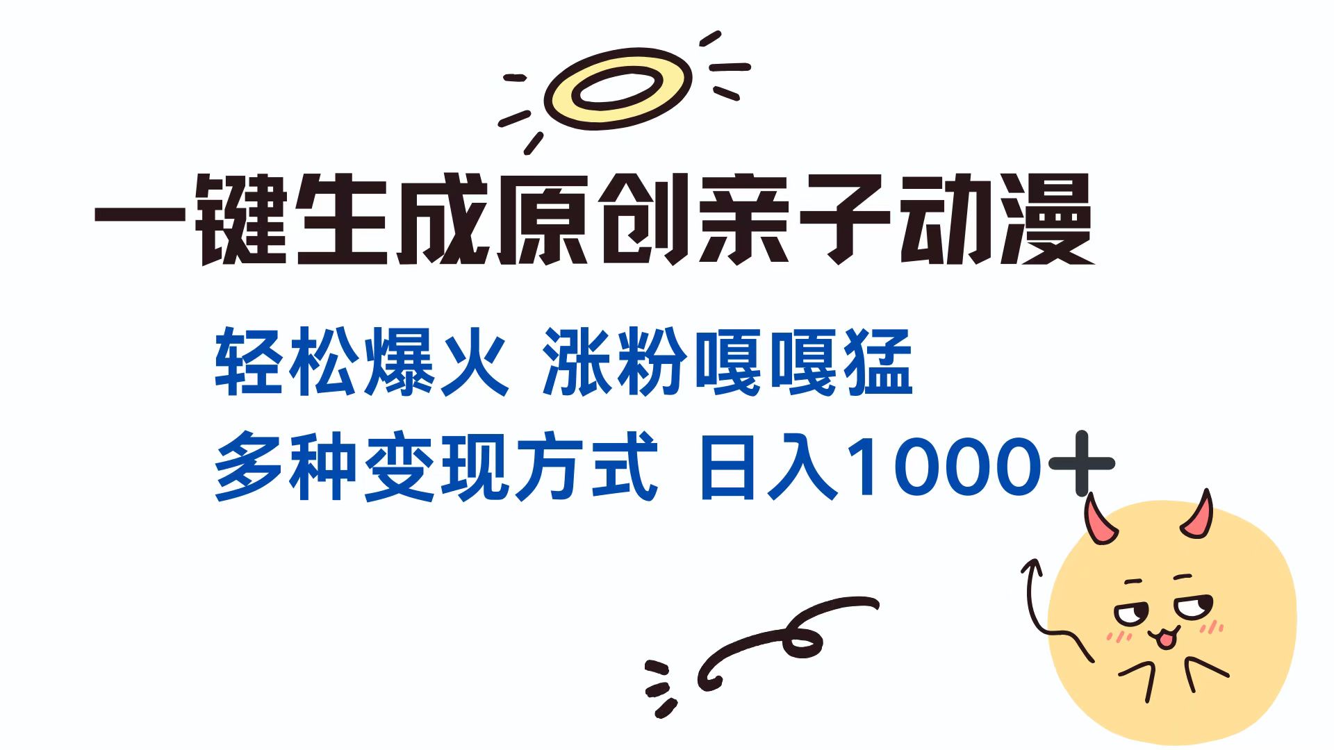 一键生成原创亲子动漫 轻松爆火 涨粉嘎嘎猛多种变现方式 日入1000+-玖卿社区