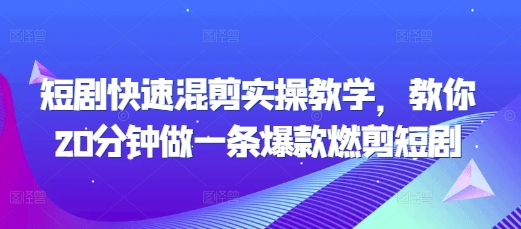 短剧快速混剪实操教学，教你20分钟做一条爆款燃剪短剧-玖卿社区