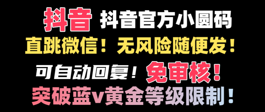 抖音二维码直跳微信技术！站内随便发不违规！！-玖卿社区