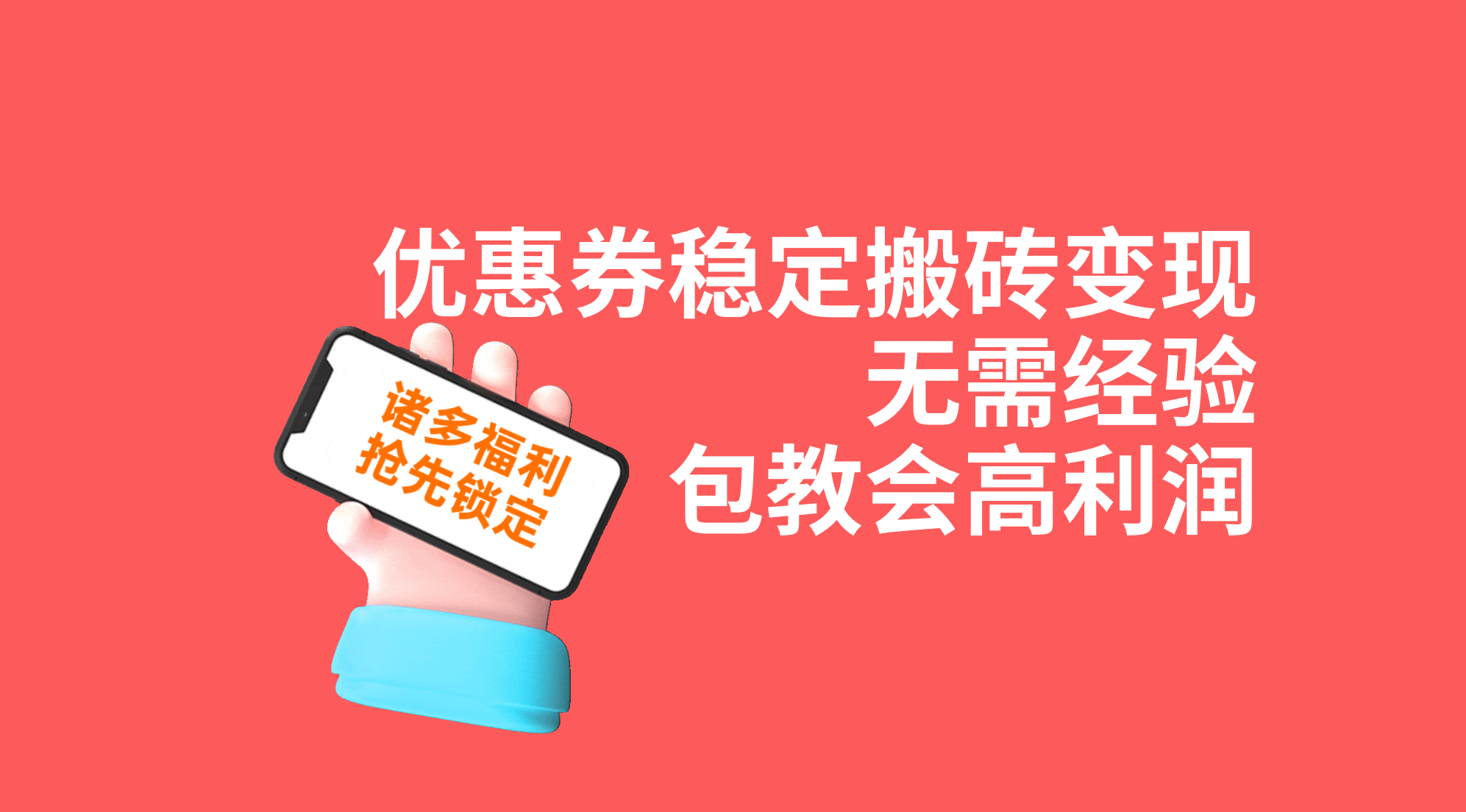 优惠券稳定搬砖变现，无需经验，高利润，详细操作教程！-玖卿社区