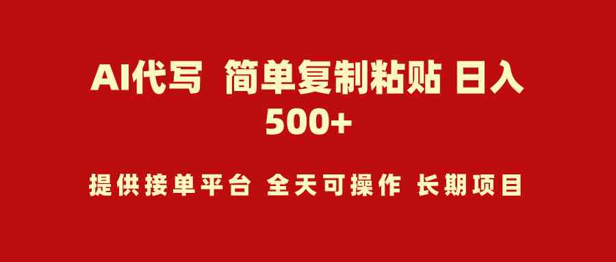 （9461期）AI代写项目 简单复制粘贴 小白轻松上手 日入500+-玖卿社区