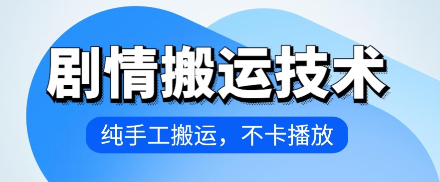 4月抖音剧情搬运技术，纯手工搬运，不卡播放-玖卿社区
