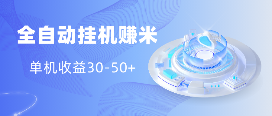 多平台全自动挂机赚米小项目，单机收益30-50+，号的品质决定收益-玖卿社区