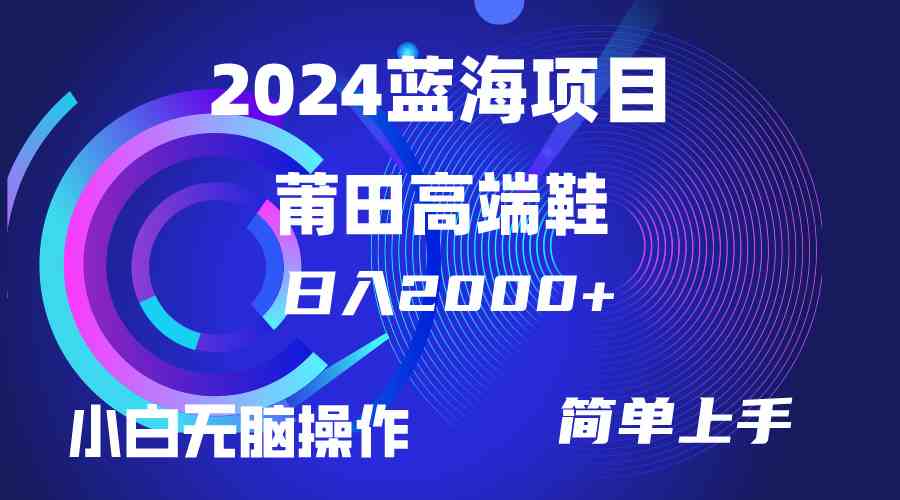 （10030期）每天两小时日入2000+，卖莆田高端鞋，小白也能轻松掌握，简单无脑操作…-玖卿社区
