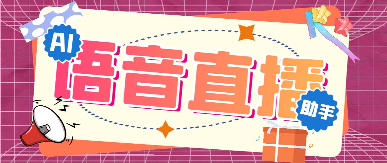 听云AI直播助手AI语音播报自动欢迎礼物答谢播报弹幕信息【直播助手+教程】-玖卿社区