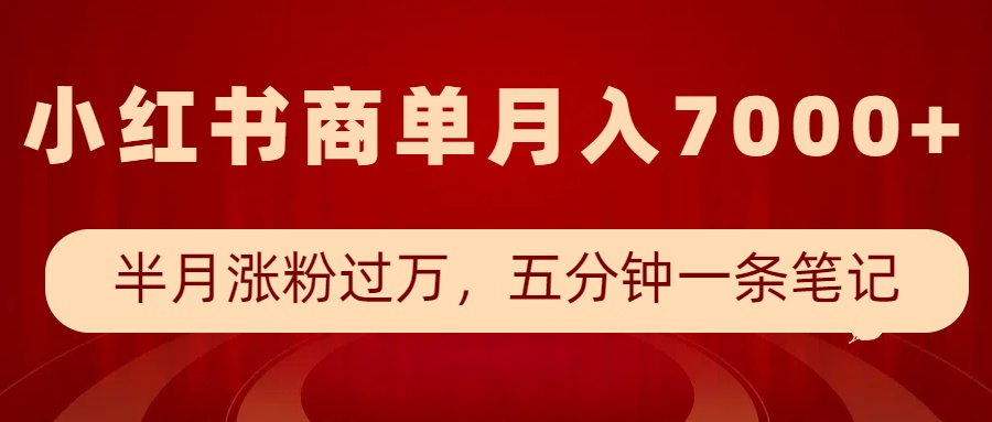 小红书商单最新玩法，半个月涨粉过万，五分钟一条笔记，月入7000+-玖卿社区