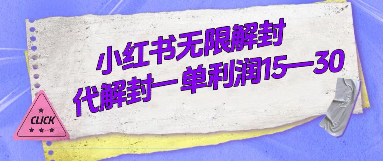 外面收费398的小红书无限解封，代解封一单15—30-玖卿社区