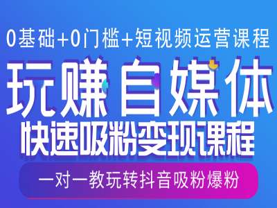 0基础+0门槛+短视频运营课程，玩赚自媒体快速吸粉变现课程，一对一教玩转抖音吸粉爆粉-玖卿社区