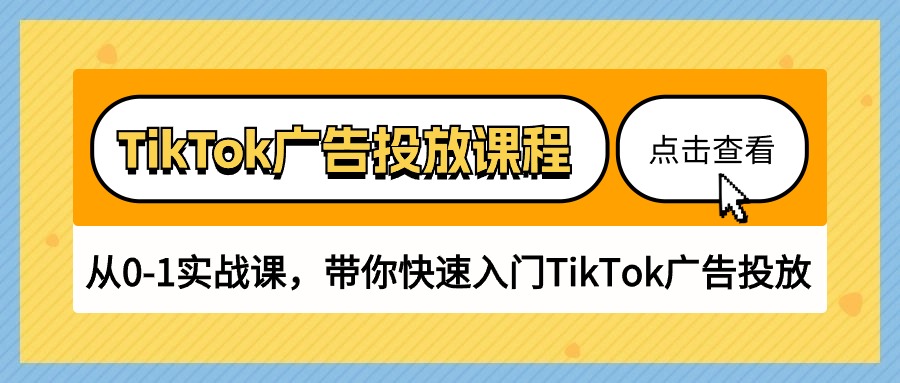 TikTok广告投放课程，从0-1实战课，带你快速入门TikTok广告投放（30节课）-玖卿社区