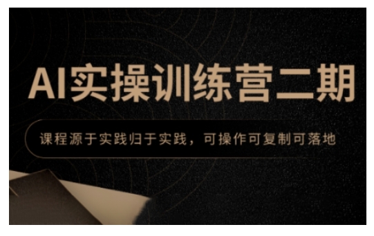 AI实操训练营二期，课程源于实践归于实践，可操作可复制可落地-玖卿社区