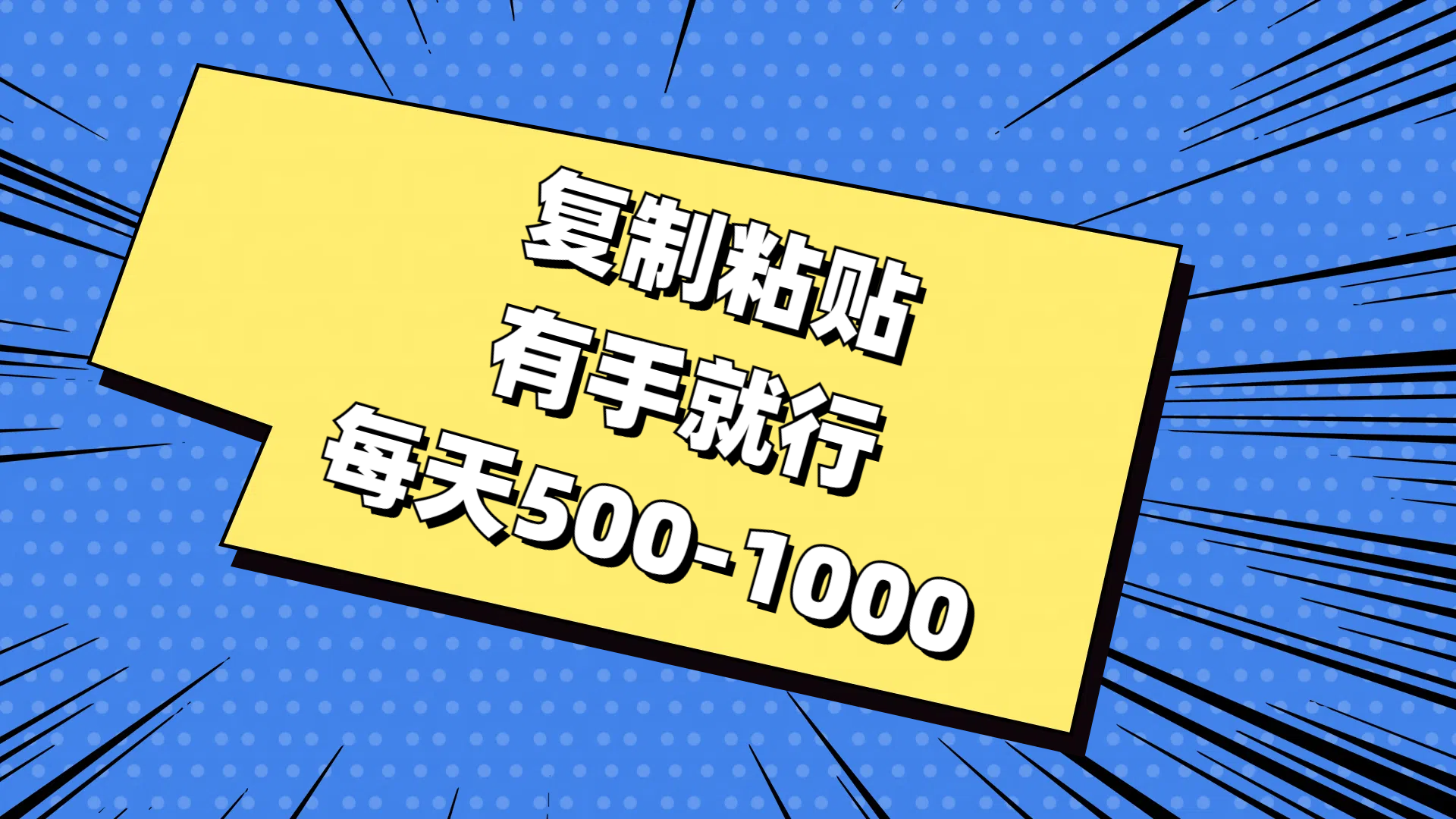 复制粘贴，有手就行，每天500-1000-玖卿社区