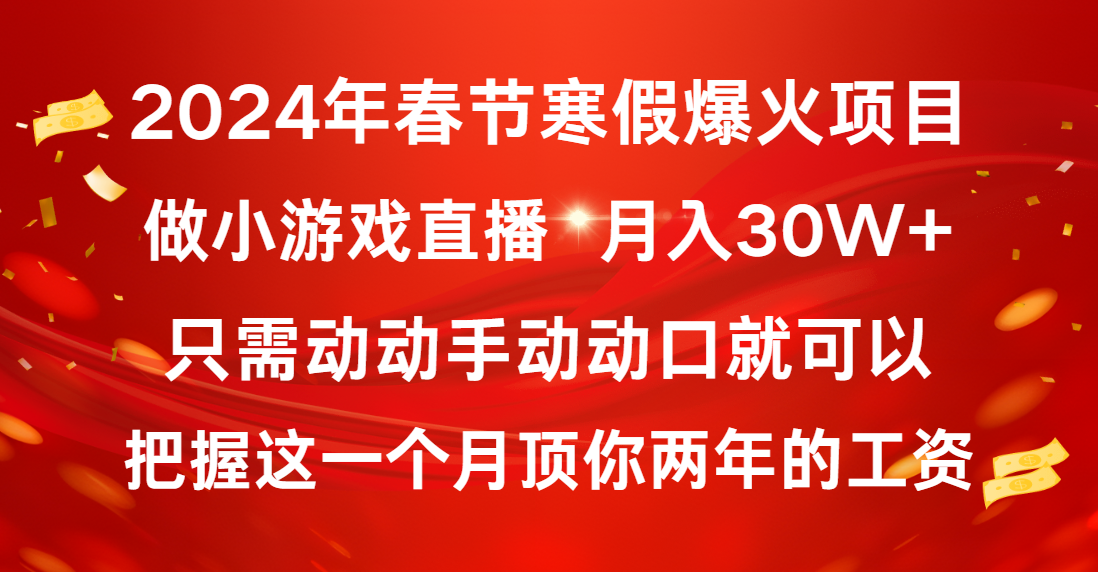 2024年春节寒假爆火项目，普通小白如何通过小游戏直播做到月入30W+-玖卿社区