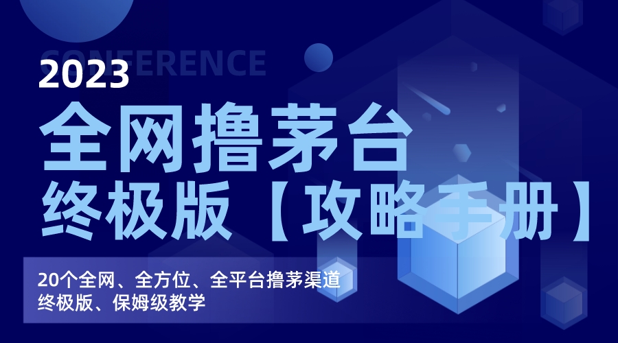 全网撸茅台渠道终极版【攻略手册】保姆级教学-玖卿社区