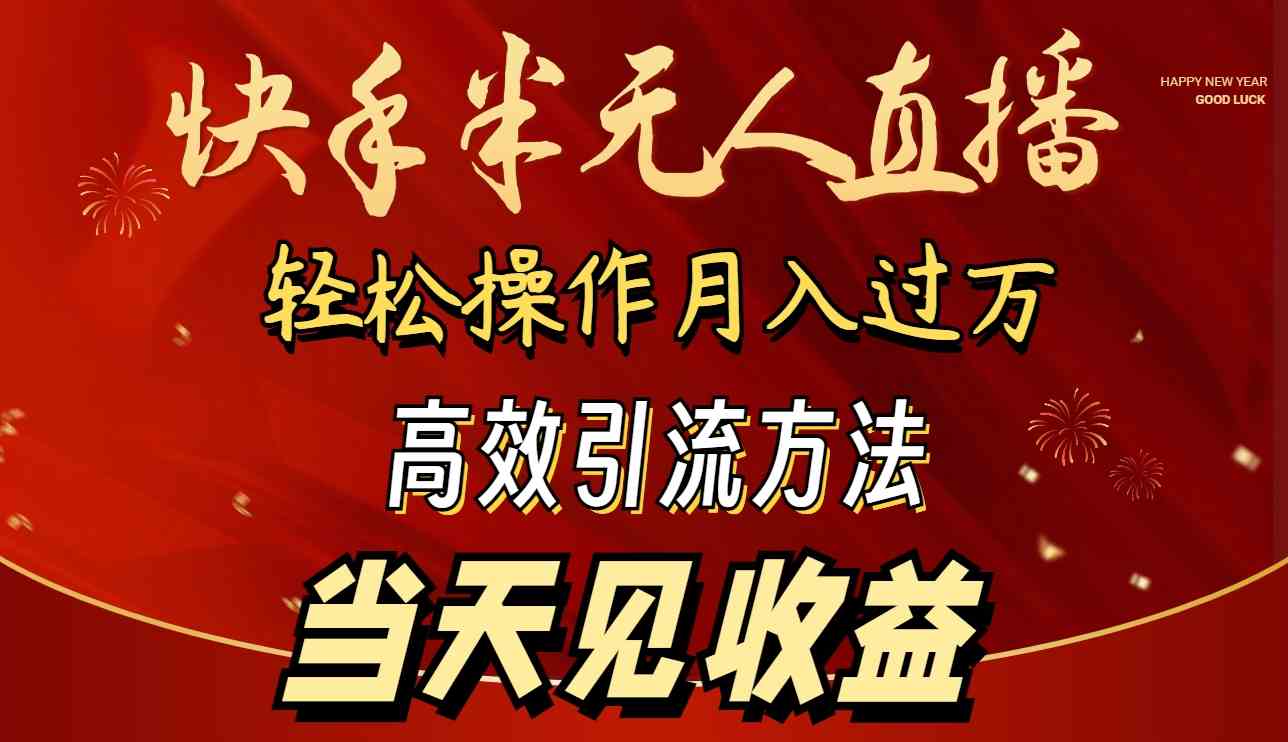 （9626期）2024快手半无人直播 简单操作月入1W+ 高效引流 当天见收益-玖卿社区