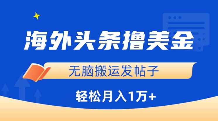 海外头条撸美金，无脑搬运发帖子，月入1万+，小白轻松掌握-玖卿社区