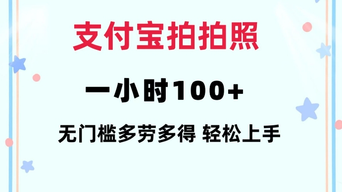 支付宝拍拍照一小时100+无任何门槛多劳多得一台手机轻松操做【揭秘】-玖卿社区
