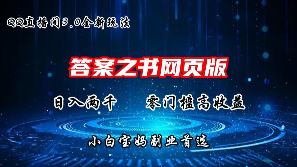 QQ直播间答案之书网页3.0全新玩法，日入2K，零门槛、高收益-玖卿社区