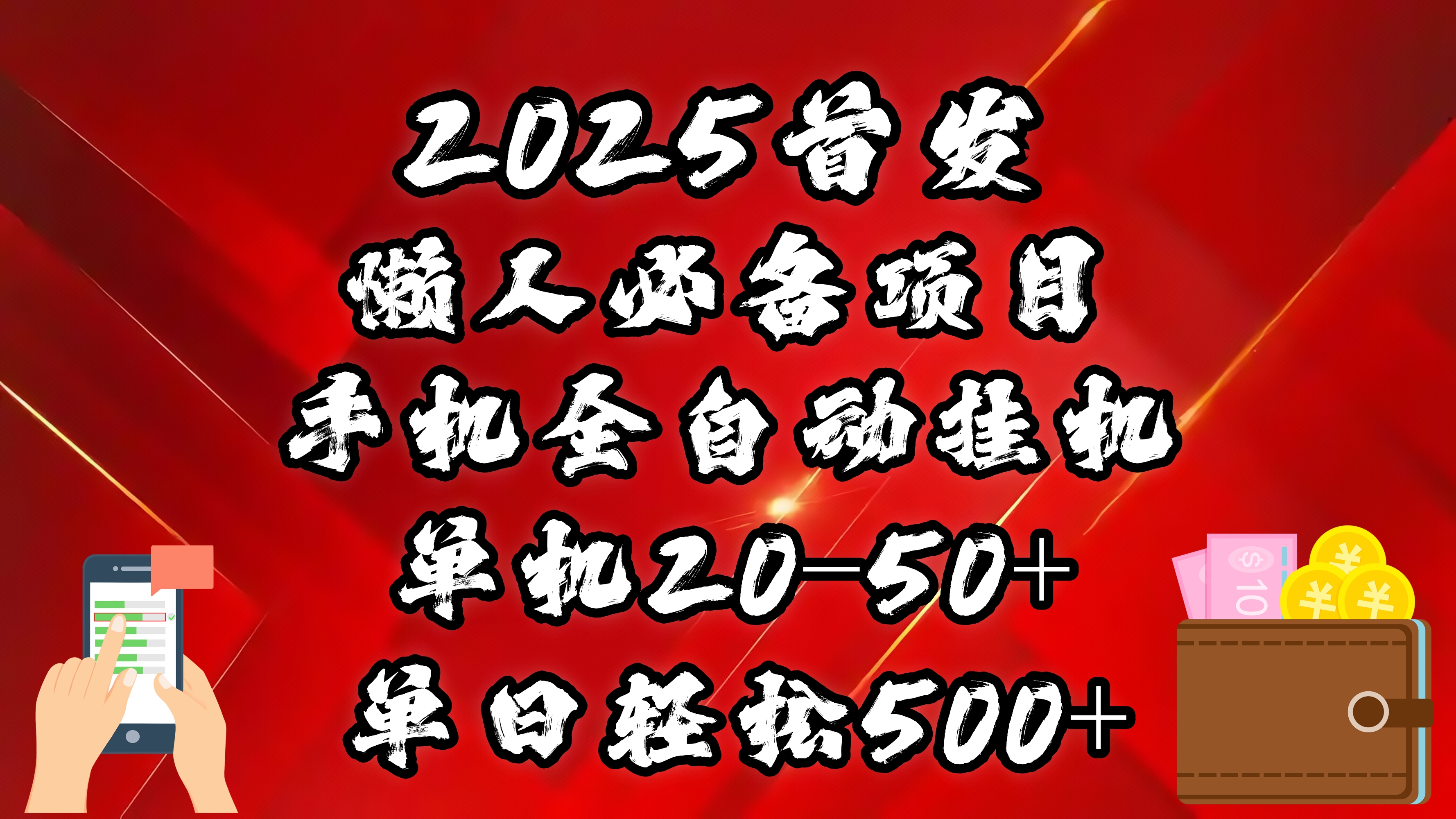 2025首发！懒人必备项目！手机全自动化挂机，不需要操作，释放双手！轻松日入500+-玖卿社区