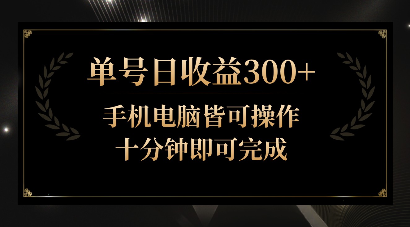 单号日收益300+，全天24小时操作，单号十分钟即可完成，秒上手！-玖卿社区