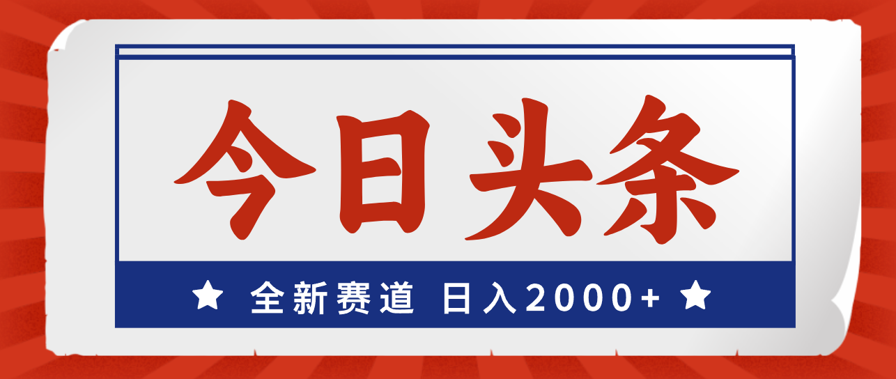 今日头条，全新赛道，小白易上手，日入2000+-玖卿社区