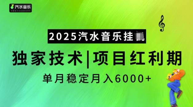2025汽水音乐挂JI，独家技术，项目红利期，稳定月入5k【揭秘】-玖卿社区