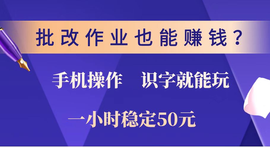 批改作业也能赚钱？0门槛手机项目，识字就能玩！一小时稳定50元！-玖卿社区