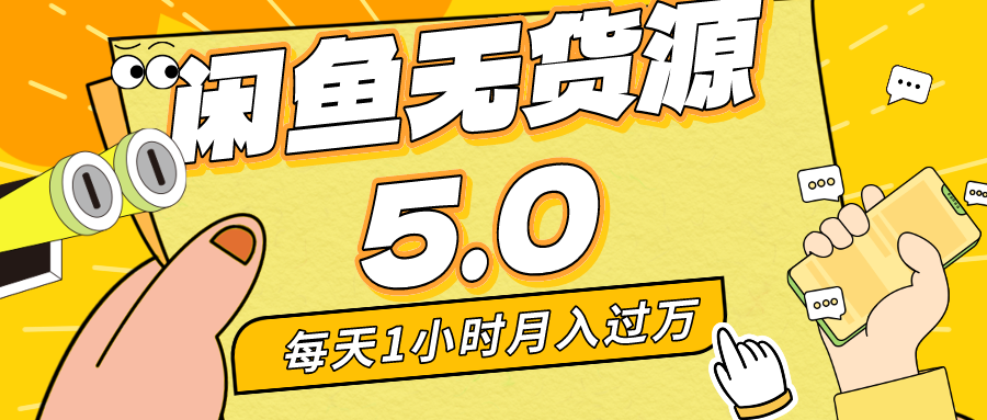 每天一小时，月入1w+，咸鱼无货源全新5.0版本，简单易上手，小白，宝妈均可做-玖卿社区
