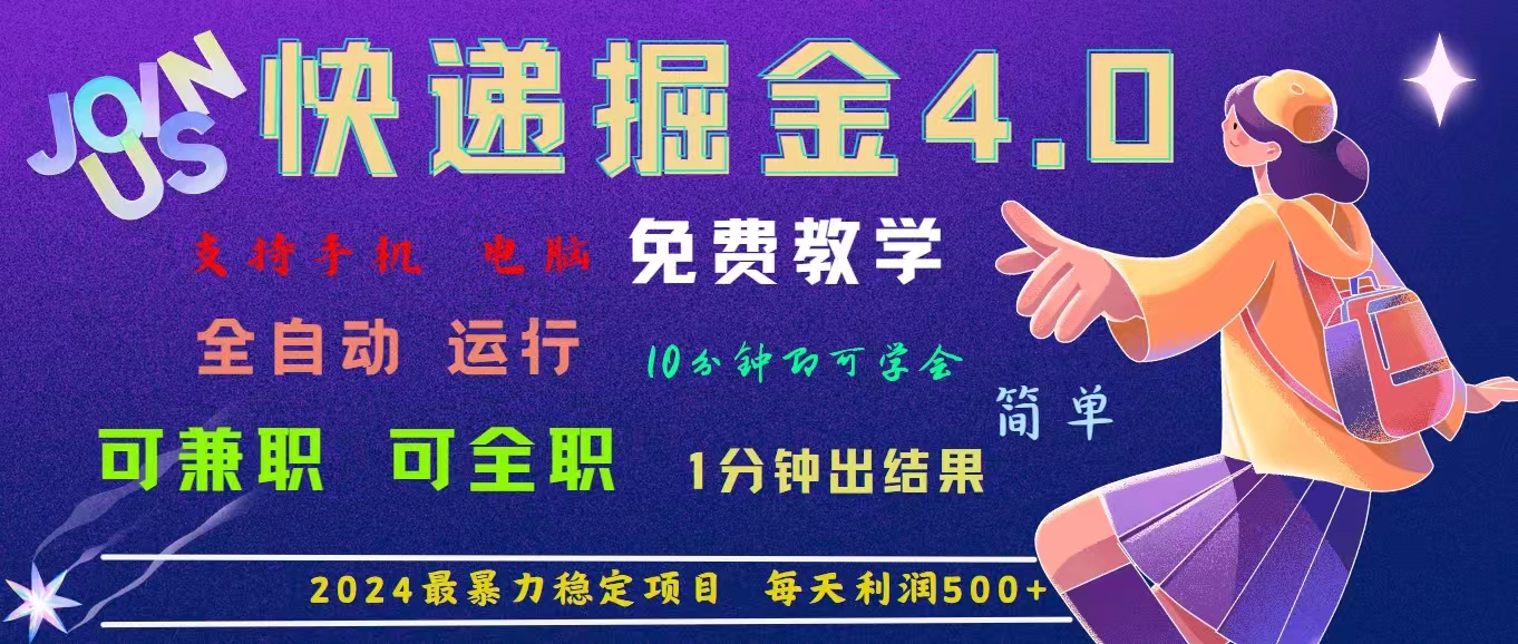 4.0快递掘金，2024最暴利的项目。日下1000单。每天利润500+，免费-玖卿社区