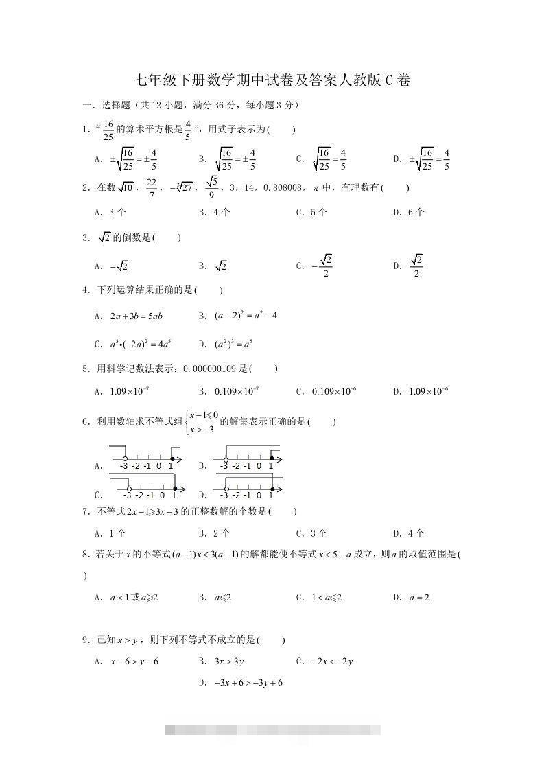 七年级下册数学期中试卷及答案人教版C卷(Word版)-玖卿社区