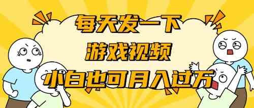 （9364期）游戏推广-小白也可轻松月入过万-玖卿社区