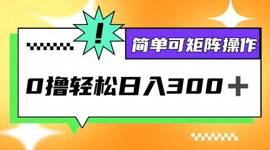 0撸3.0，轻松日收300+，简单可矩阵操作-玖卿社区