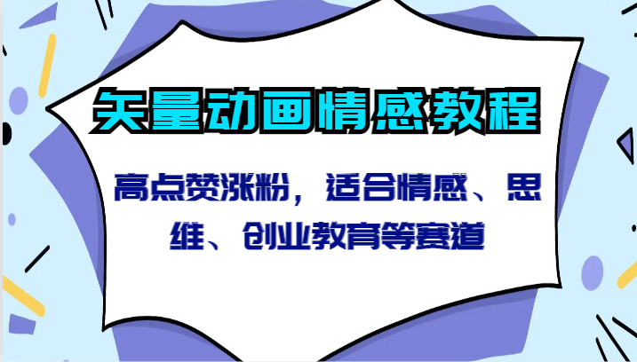 矢量动画情感教程-高点赞涨粉，适合情感、思维、创业教育等赛道-玖卿社区
