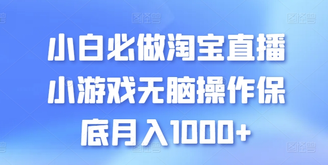 小白必做淘宝直播小游戏无脑操作保底月入1000+-玖卿社区