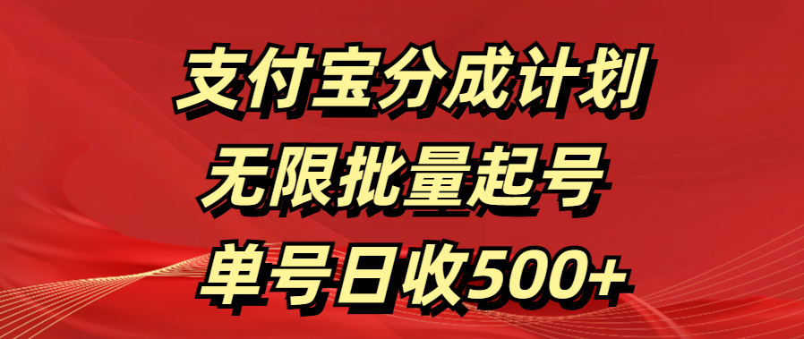 支付宝分成计划   无限批量起号  单号日收500+-玖卿社区