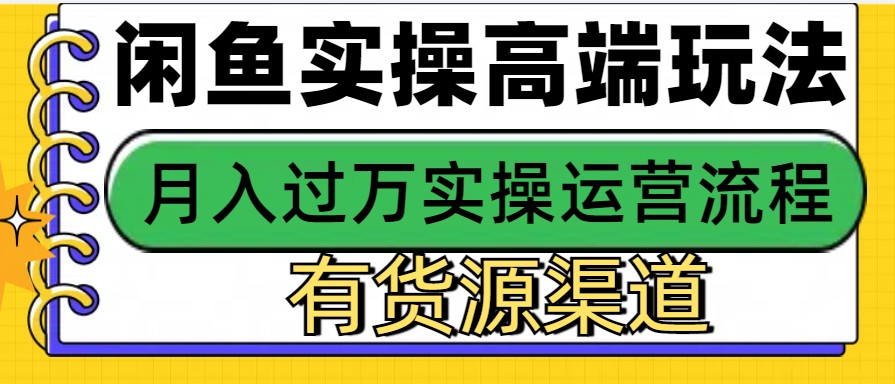 闲鱼无货源电商，操作简单，月入3W+-玖卿社区
