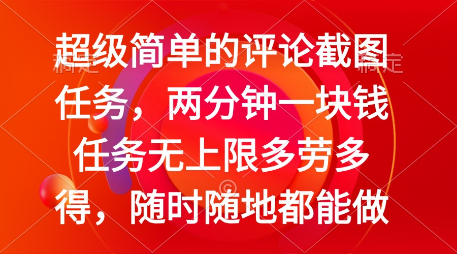 简单的评论截图任务，两分钟一块钱 任务无上限多劳多得，随时随地都能做-玖卿社区