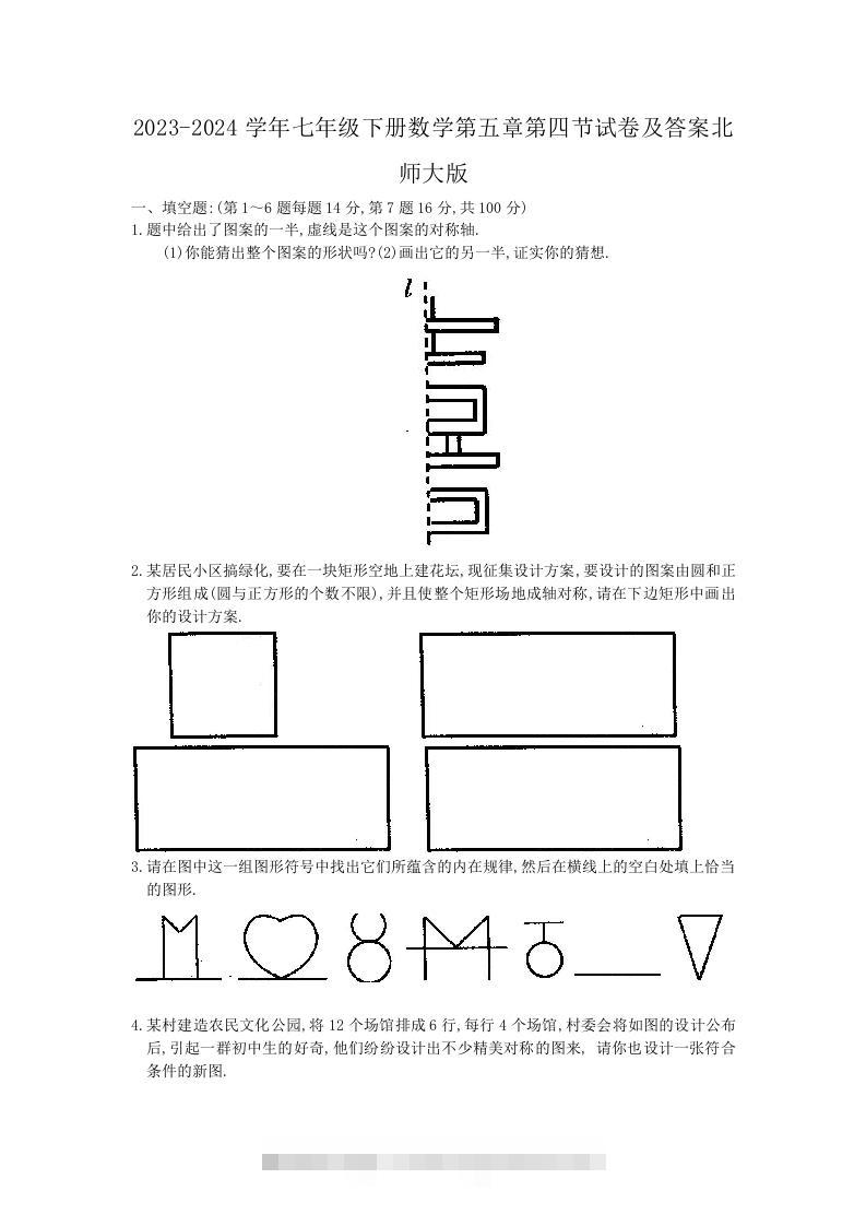 2023-2024学年七年级下册数学第五章第四节试卷及答案北师大版(Word版)-玖卿社区