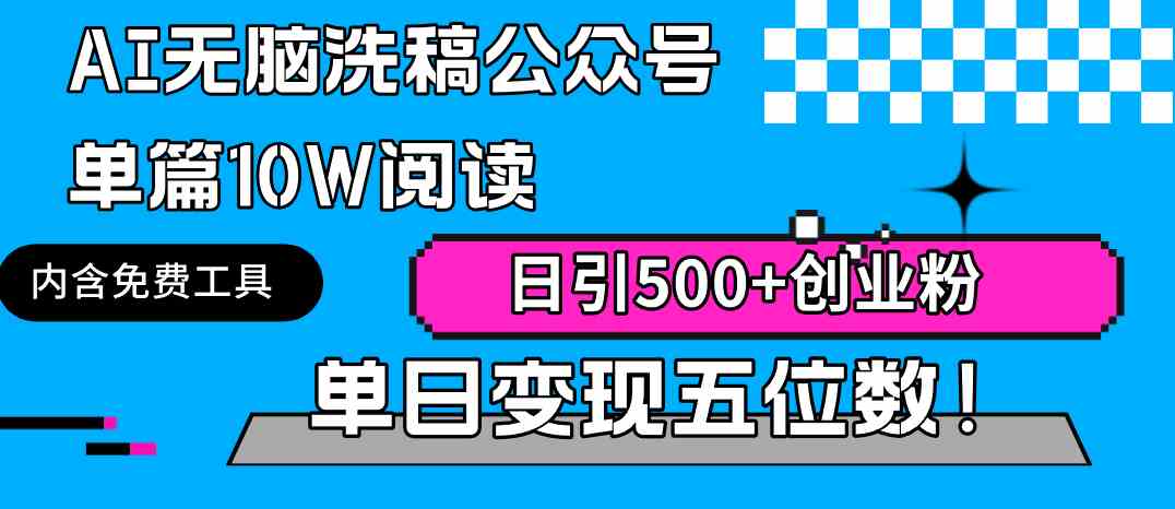 （9277期）AI无脑洗稿公众号单篇10W阅读，日引500+创业粉单日变现五位数！-玖卿社区