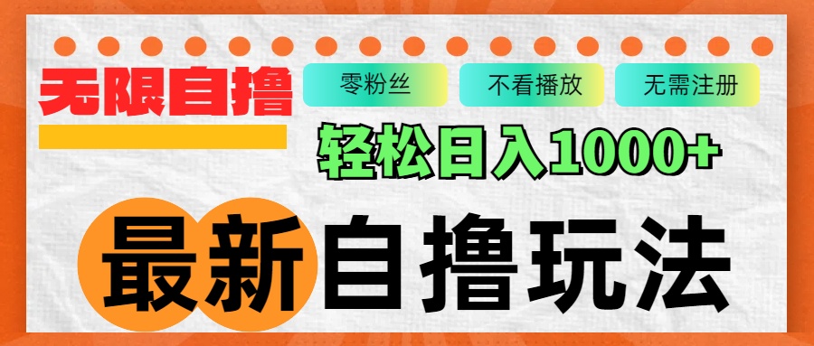 （12948期）最新自撸拉新玩法，无限制批量操作，轻松日入1000+-玖卿社区