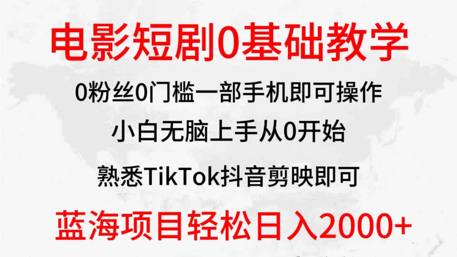 （9858期）2024全新蓝海赛道，电影短剧0基础教学，小白无脑上手，实现财务自由-玖卿社区