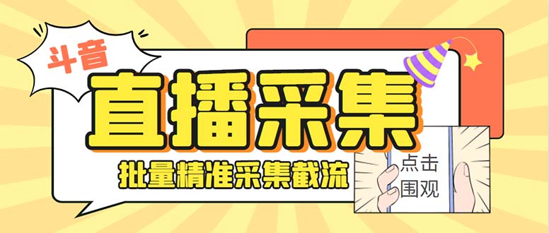 斗音直播间采集获客引流助手，可精准筛 选性别地区评论内容【釆集脚本+…-玖卿社区