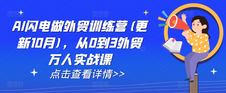 AI闪电做外贸训练营(更新25年1月)，从0到3外贸万人实战课-玖卿社区