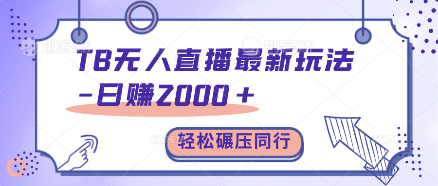 TB无人直播碾压同行最新玩法，轻松日入1000+，学到就是赚到。-玖卿社区