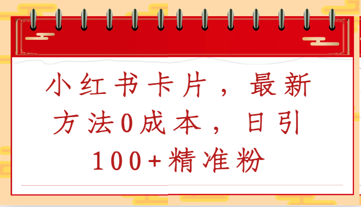小红书卡片，最新方法0成本，日引100+精准粉-玖卿社区