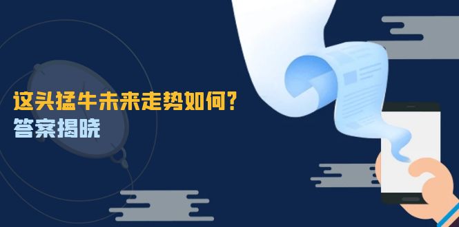 这头猛牛未来走势如何？答案揭晓，特殊行情下曙光乍现，紧握千载难逢机会-玖卿社区