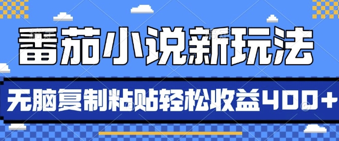 番茄小说新玩法，借助AI推书，无脑复制粘贴，每天10分钟，新手小白轻松收益4张【揭秘】-玖卿社区