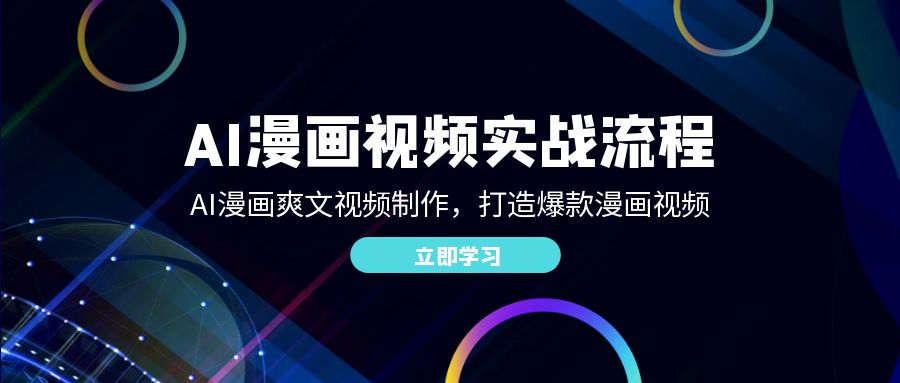 （12546期）AI漫画视频实战流程：AI漫画爽文视频制作，打造爆款漫画视频-玖卿社区
